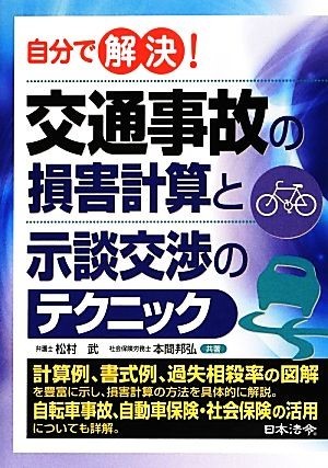 自分で解決！交通事故の損害計算と示談交渉のテクニック／松村武，本間邦弘【共著】_画像1