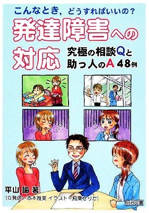 発達障害への対応 究極の相談Ｑと助っ人のＡ４８例 こんなとき，どうすればいいの？／平山諭(著者),赤木雅美(著者)_画像1