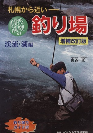 自然満喫の釣り場　溪流・湖編　増補改訂版／山谷正(著者)_画像1