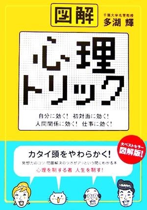 図解　心理トリック 自分に効く！初対面に効く！人間関係に効く！仕事に効く！／多湖輝(著者)_画像1