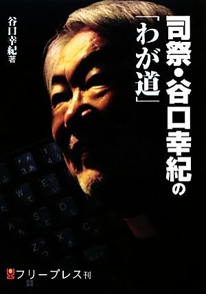 司祭・谷口幸紀の「わが道」／谷口幸紀【著】_画像1