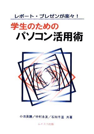 学生のためのパソコン活用術 レポート・プレゼンが楽々！／小池英勝，中村永友，石川千温【共著】_画像1