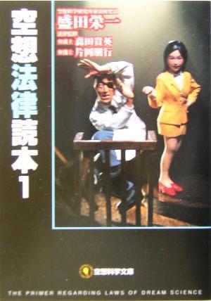 空想法律読本(１) 空想科学文庫／盛田栄一(著者)_画像1