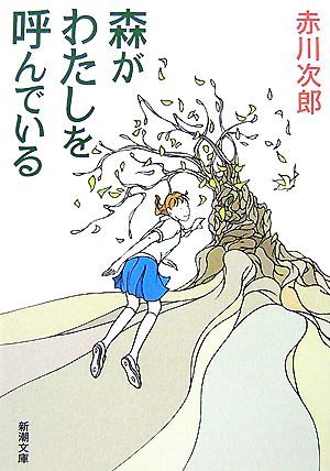 森がわたしを呼んでいる 新潮文庫／赤川次郎【著】_画像1