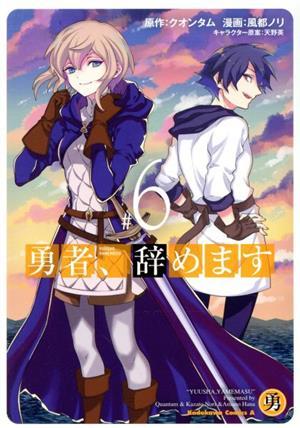 勇者、辞めます(＃６) 角川Ｃエース／風都ノリ(著者),クオンタム(原作),天野英(キャラクター原案)_画像1