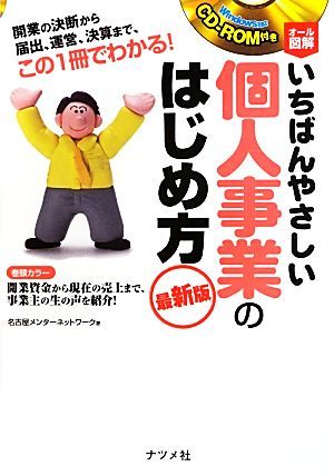 オール図解　いちばんやさしい個人事業のはじめ方　最新版 ＣＤ‐ＲＯＭ付き／名古屋メンターネットワーク【著】_画像1