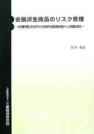 金融派生商品のリスク管理 非完備市場におけるアメリカ型条件付請求権の部分ヘッジ問題の研究／鈴木孝政【著】_画像1