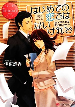 はじめての恋ではないけれど Ｎａｎａ　＆　Ｋｅｉｓｕｋｅ エタニティ文庫・赤／伊東悠香【著】_画像1