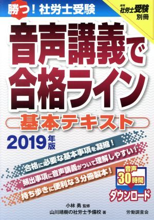 勝つ！社労士受験音声講義で合格ライン　基本テキスト(２０１９年版) 月刊社労士受験別冊／山川靖樹の社労士予備校(著者),小林勇_画像1