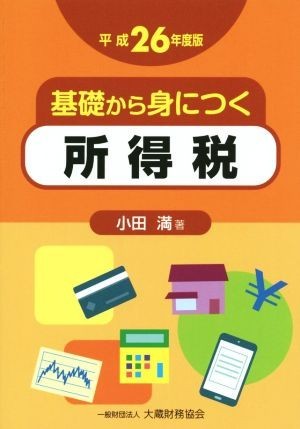 基礎から身につく所得税(平成２６年度版)／小田満(著者)_画像1