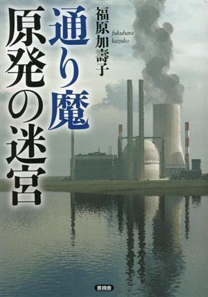 通り魔　原発の迷宮／福原加壽子(著者)_画像1