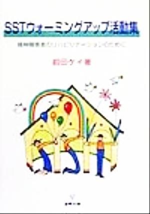 ＳＳＴウォーミングアップ活動集 精神障害者のリハビリテーションのために／前田ケイ(著者)_画像1