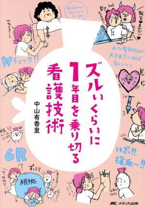 ズルいくらいに１年目を乗り切る看護技術／中山有香里(著者)_画像1