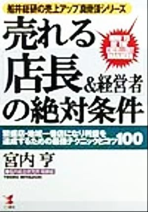 売れる「店長＆経営者」の絶対条件 繁盛店・地域一番店になり利益を達成するための最強テクニックとコツ１００ 船井総研の売上アップ真骨頂_画像1