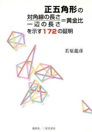 正五角形の対角線の長さ／一辺の長さ＝黄金比を示す１７２の証明／若原龍彦(著者)_画像1