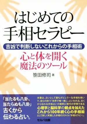 はじめての手相セラピー 吉凶で判断しないこれからの手相術　心と体を開く魔法のツール／笹田修司(著者)_画像1