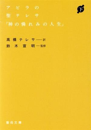 アラビアの聖テレサ「神の憐れみの人」　下 聖母文庫／高橋テレサ(著者),鈴木宣明(著者)_画像1