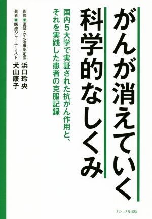 がんが消えていく科学的なしくみ 国内５大学で実証された抗がん作用と、それを実践した患者の克服記録／浜口玲央(著者),犬山康子(著者)_画像1