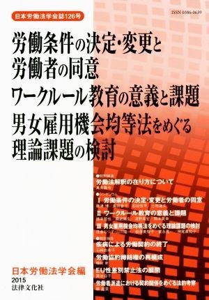 労働条件の決定・変更と労働者の同意 ワークルール教育の意義と課題　男女雇用機会均等法をめぐる理論課題の検討 日本労働法学会誌１２６号_画像1