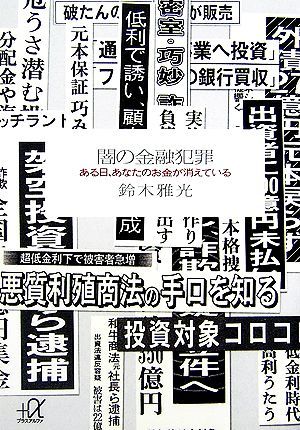 闇の金融犯罪 ある日、あなたのお金が消えている 講談社＋α文庫／鈴木雅光【著】_画像1