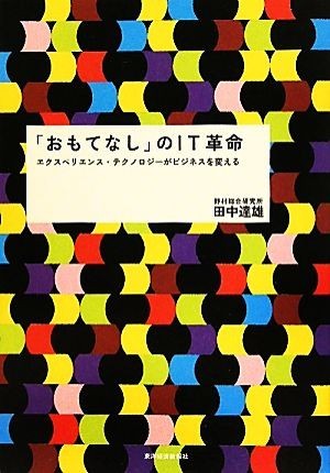 「おもてなし」のＩＴ革命 エクスペリエンス・テクノロジーがビジネスを変える／田中達雄【著】_画像1