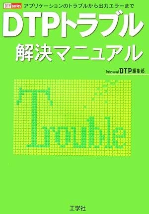 DTP trouble . decision manual Application. trouble from output error till DTP series|Professional DTP compilation 