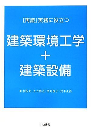 「再読」実務に役立つ建築環境工学＋建築設備／垂水弘夫，大立啓之，望月悦子，買手正浩【著】_画像1