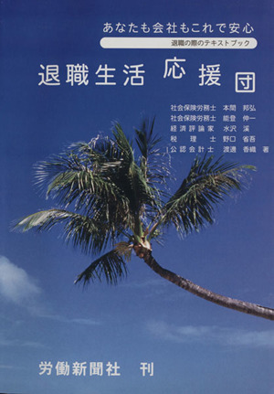 退職生活応援団／本間邦弘(著者),能登伸一(著者)_画像1