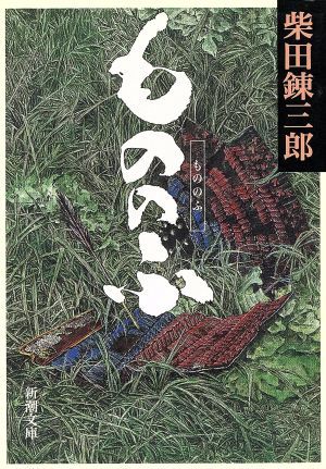 もののふ 新潮文庫／柴田錬三郎(著者)_画像1