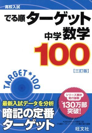 高校入試　でる順ターゲット　中学数学１００　三訂版／旺文社(編者)_画像1