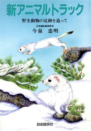 新アニマルトラック 野生動物の足跡を追って／今泉忠明(著者)_画像1