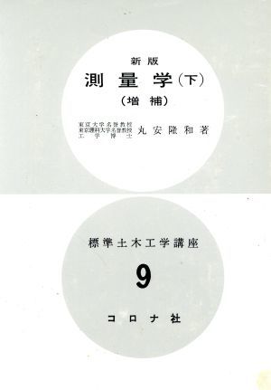 測量学　新版　増補(下) 標準土木工学講座９／丸安隆和(著者)_画像1