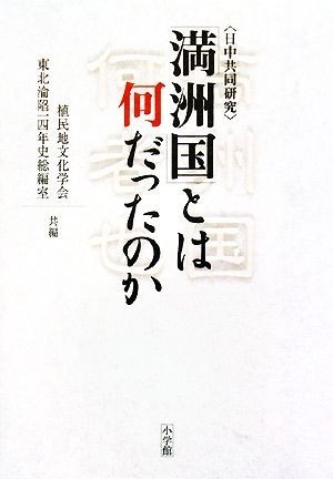 「満洲国」とは何だったのか 日中共同研究／植民地文化学会，中国東北淪陥１４年史総編室【共編】_画像1