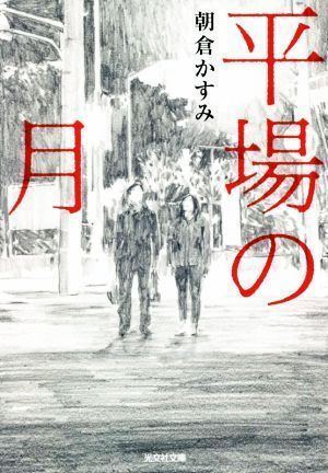 平場の月 光文社文庫／朝倉かすみ(著者)_画像1