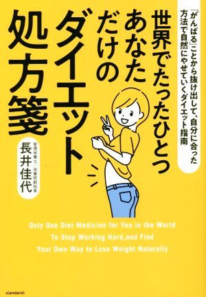 世界でたったひとつあなただけのダイエット処方箋 「がんばる」ことから抜け出して、自分に合った方法でやせていくダイエット指南／長井佳_画像1