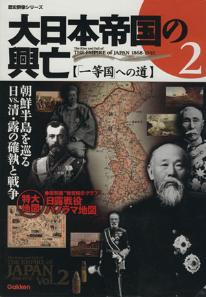 大日本帝国の興亡(２) 列強への道 歴史群像シリーズ／歴史・地理_画像1