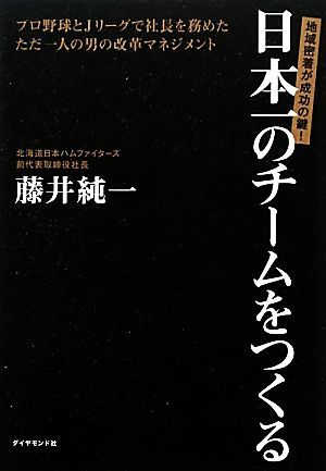 日本一のチームをつくる 地域密着が成功の鍵！プロ野球とＪリーグで社長を務めたただ一人の男の改革マネジメント／藤井純一【著】_画像1