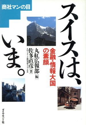 スイスは、いま。 金融・情報大国の素顔 商社マンの目／佐多直彦(著者),丸紅広報部(編者)_画像1