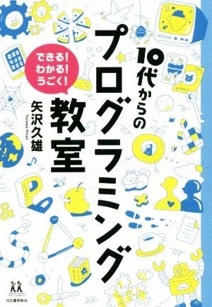 １０代からのプログラミング教室 できる！わかる！うごく！ １４歳の世渡り術／矢沢久雄(著者)_画像1