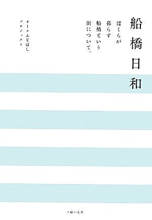 船橋日和 ぼくらが暮らす船橋という街について。／オールふなばしプロジェクト【著】_画像1