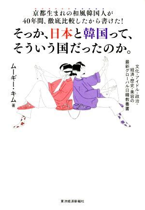 そっか、日本と韓国ってそういう国だったのか。京都生まれの和風韓国人が４０年間、徹底比較したから書けた！ 文化・アイドル・政治・経済_画像1