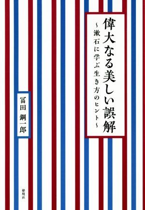 偉大なる美しい誤解 漱石に学ぶ生き方のヒント／冨田鋼一郎(著者)_画像1