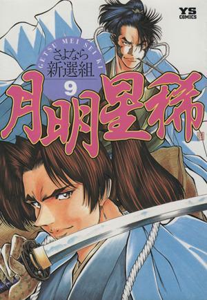 月明星稀(９) さよなら新選組 ヤングサンデーＣ／盛田賢司(著者)_画像1