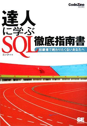 達人に学ぶＳＱＬ徹底指南書 初級者で終わりたくないあなたへ ＣｏｄｅＺｉｎｅ　ＢＯＯＫＳ／ミック【著】_画像1