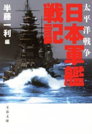 太平洋戦争　日本軍艦戦記　新装版 文春文庫／半藤一利(著者)_画像1