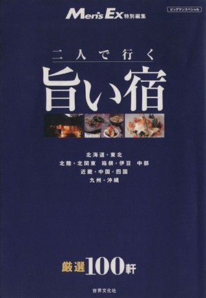 二人で行く　旨い宿 ビッグマンスペシャル／旅行・レジャー・スポーツ(著者)_画像1