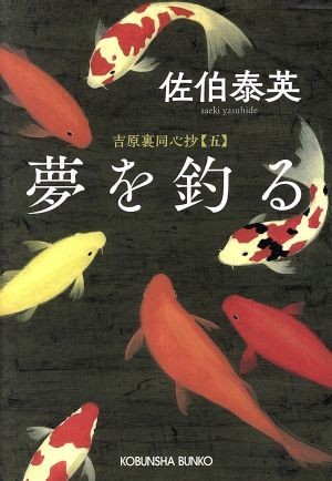 夢を釣る 吉原裏同心抄　五 光文社文庫／佐伯泰英(著者)_画像1