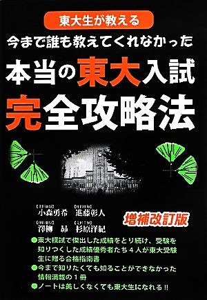 東大生が教える今まで誰も教えてくれなかった本当の東大入試完全攻略法 ＹＥＬＬ　ｂｏｏｋｓ／小森勇希，澤柳昴，進藤彰人，杉原洋紀【著_画像1