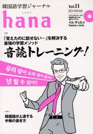 ｈａｎａ(Ｖｏｌ．１１) 韓国語学習ジャーナル／ｈａｎａ編集部(編者)_画像1