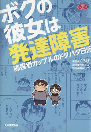 ボクの彼女は発達障害 障害者カップルのドタバタ日記 学研のヒューマンケアブックス／くらげ(著者),寺島ヒロ,梅永雄二_画像1